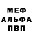 Меф мяу мяу Rander